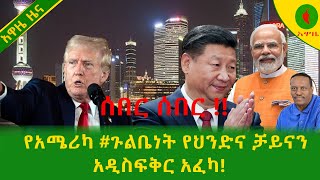 Alemneh Wasse  አዋዜ ሰበር!የአሜሪካ #ጉልቤነት የህንድና ቻይናን #አዲስፍቅር አፈካ!