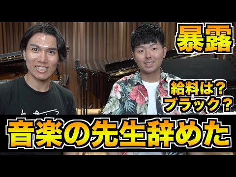 【衝撃暴露】音楽教師を辞めた29歳ニートが公務員の大変さを語る