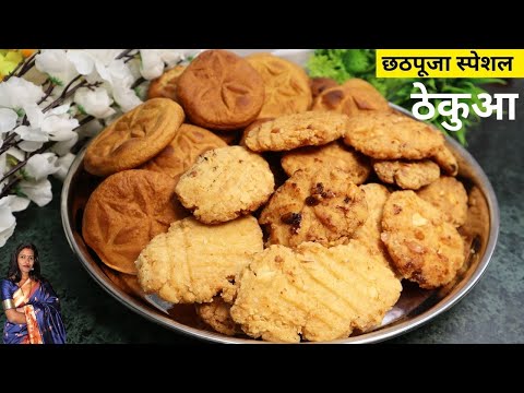 Chhath Puja Special Prasad: Thekua Recipe | छठ पूजा का स्पेशल प्रसाद: ठेकुआ बनाने की रेसिपी