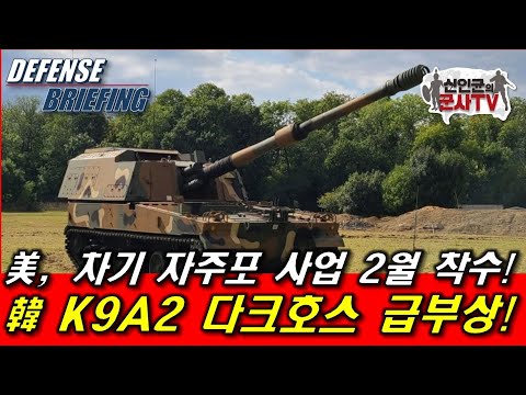 美 차기자주포에 韓 K9A2 급부상!