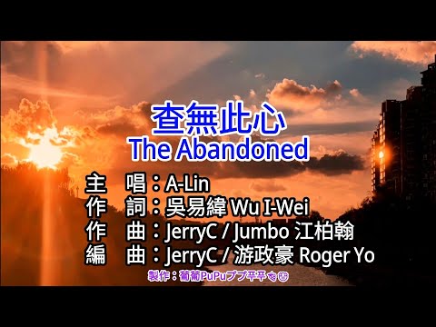 【KTV左伴右唱 動態導唱字幕 カラオケ歌詞 노래방 가사 Karaoke Lyrics】查無此心 (The Abandoned)-A-Lin