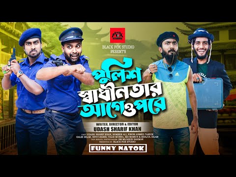 পুলিশ স্বাধীনতার আগে ও পরে | Police Sadhinotar Age O Pore | Udash sharif khan | New Funny Video|2024
