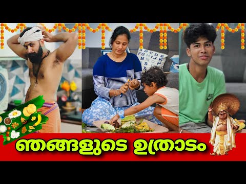 🌸ഓണം വന്നേ🌼ഞങ്ങളുടെ ഉത്രാടം🤩#thaadiyumpottum #trending #onam #2024 #familyvlog #vlog #celebration