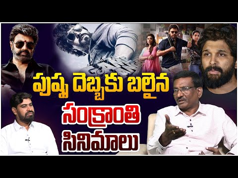 Sr Journalist Hemasundhar on Allu Arjun Pushpa 2 Case Effect on Sankranti Movies | Game Changer