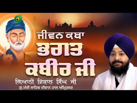 🔴LIVE: ਜੀਵਨ ਕਥਾ ਭਗਤ ਕਬੀਰ ਜੀ | ਗਿਆਨੀ ਵਿਸ਼ਾਲ ਸਿੰਘ ਜੀ | ਗੁ.ਮੰਜੀ ਸਾਹਿਬ ਦੀਵਾਨ ਹਾਲ  ਅੰਮ੍ਰਿਤਸਰ | Sangat tv