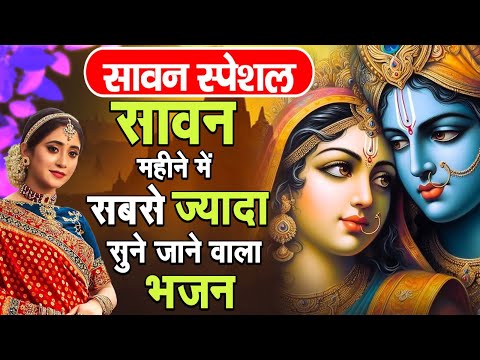 सावन स्पेशल भजन 2025 | Radha Krishan Bhajan 2025 | Sawan Special Krishan Bhajan 2025