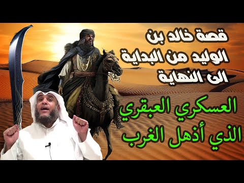 القصة العجيبة لخالد بن الوليد من البداية الى النهاية | سيف الله المسلول الذي أذهل الغرب