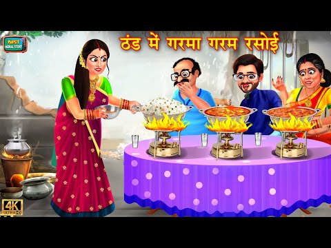 ठंड में गरमा गरम रसोई | Thand me Garma Garam Rasoi | Saas Bahu | Hindi Kahani | Moral Story | kahani