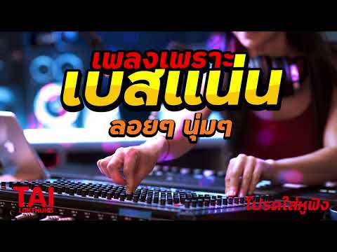 ลูกทุ่ง เพลงเพราะ เบสแน่นๆ (เบสหนัก นุ่ม เบสแน่น กระหึ่มถึงใจ)#เบสแน่น#เบสหนัก#เบสนุ่ม#ลูกทุ่ง