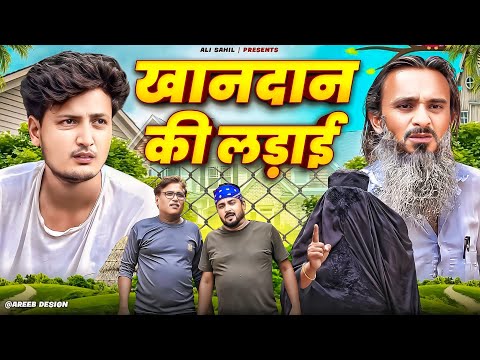 खानदान की लडाई | KHANDAAN KI LADAI | Pappi Pardhan | Ali Sahil | Baba Badri | comedy video