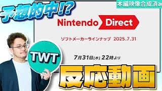 【ニンダイ全編反応動画/本映像合成済】まさかのあのシリーズの新作も！？様々なサプライズが飛び交ったダイレクトを見た実況者の反応【Nintendo Direct / 2025.7.31】