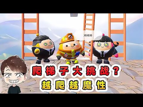 蛋仔派對：爬梯子大挑戰？越爬越魔性，我和玉兒爭當梯王