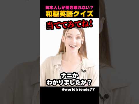 和製英語を当てるクイズ