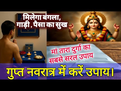 ॐ तारे तुत्तारे..💥 तुरंत फल मिलेगा रहस्यमयी माँ तारा Day 2 आसान विधि मंत्र Tara Sadhna Gupt Navratri