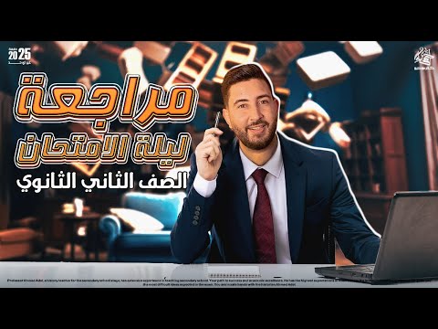 مراجعة ليلة الامتحان تاريخ تانية ثانوي الترم الأول | المؤرخ أحمد عادل