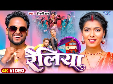 #Video | रेलिया | #Vicky Raj | Ft. Kajal | Saiya Reliya Dhake Aawta | New #Bhojpuri Song | WaveMusic