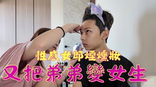 弟弟變性感女郎？又把弟弟玩壞了！