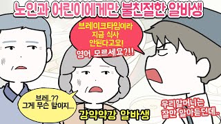 [사이다툰] 바쁠때 말걸면 화내는 강약약강 알바생의 최후
