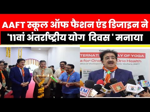 AAFT स्कूल ऑफ फैशन एंड डिजाइन ने '11वां अंतर्राष्ट्रीय योग  दिवस ' मनाया l Sandeep Marwah
