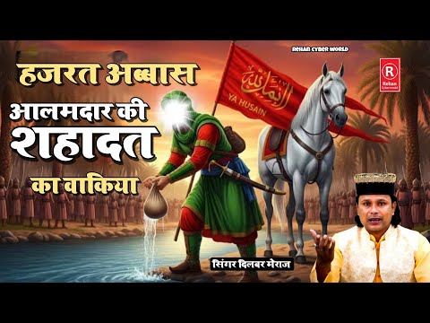 Muharram new wakya| हजरत अब्बास अलमदार की शहादत का वाक्य| कर्बला की शहादत का वाक्य |दिलबर मेराज 2025