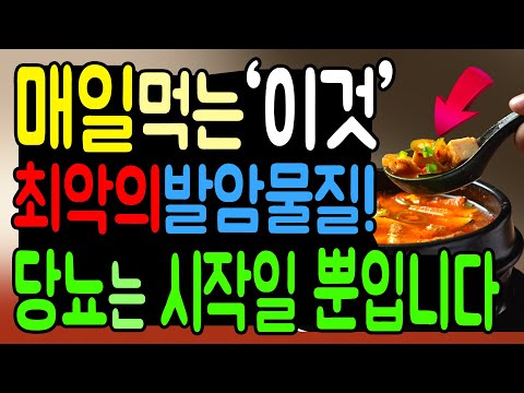 당뇨에 나쁜 음식! 매일 먹었던 '이것' 최악의 발암물질입니다. 혈당 건강 망치고, 염증을 폭증시키는 암 발생 음식!