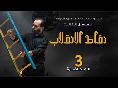 الفصل الثالث - المحاضرة ٢٨