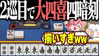 【雀魂】2巡目で3倍役満テンパイwww バケモノ配牌の大四喜・四暗刻！！