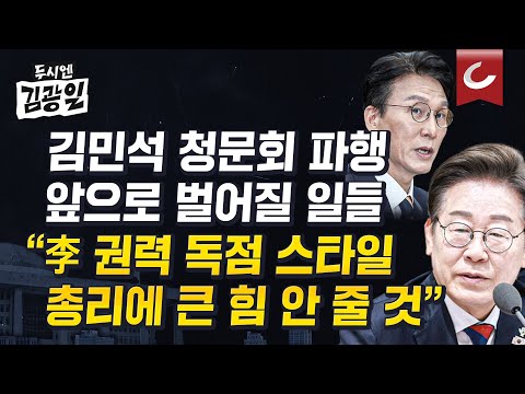 [두시엔 김광일] 청문회 결국 파행..총리 임명 임박? 김민석에 대한 우려들