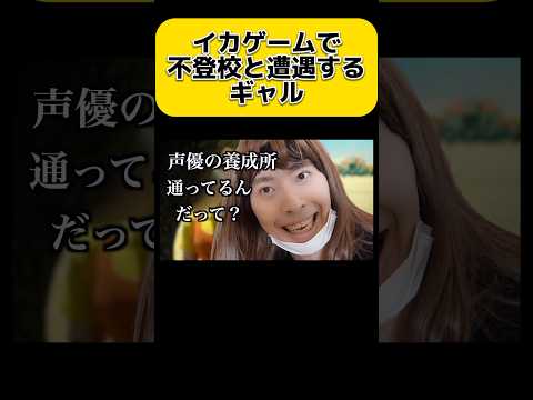 イカゲームで不登校と遭遇するギャル　#shorts