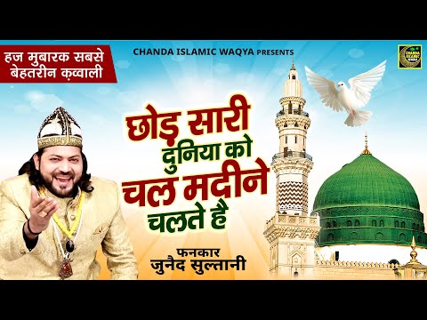 हज़ मुबारक़  - छोड़ सारी दुनिया को चल मदीने चलते है  Junaid Sultani |Haj Islamic Qawwali 2025