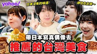 住台5年的日本人推薦的台灣美食！帶日本寫真偶像去吃各種台灣美食後，她也想移民台灣了...