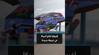 ناشطون ينتقدون الولايات المتحدة بعد الفيتو ضد الإجماع الدولي على تصحيح حجم القارة الإفريقية