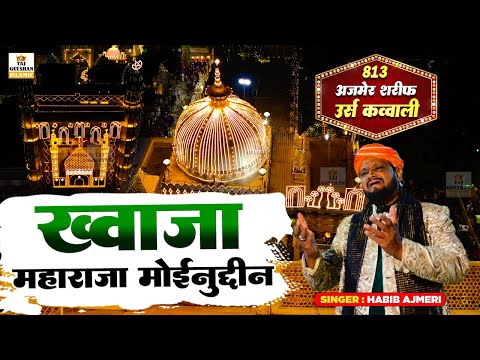 2025 की सबसे सुपरहिट क़व्वाली | Khwaja Maharaja Moinuddin | ख्वाजा महाराजा मोईनुद्दीन | Habib Ajmeri