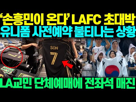 "쏘니가 온다고?" 손흥민 LAFC 이적 소식에 초대박 터질 조짐 보이며, 유니폼 사전예약 불티나는 상황, LA한인타운 경기장 단체좌석예매에 매진사례 난리