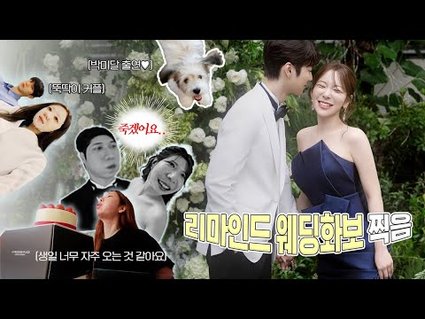 끼 제로0, 뚝딱이 부부도 웨딩 촬영 가능한가요..? 리마인드 웨딩 화보 VLOG / 깡나