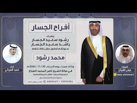 افراح الجسار | حفل محمد رشود الجسار | كلمات عيسى الشيتان | اداء فهد العيباني