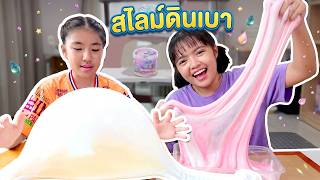 หนูยิ้มหนูแย้ม ทำสไลม์จากดินเบา! นุ่มเด้งสุดฟิน สูตรนี้ทำเองได้ 🩵✨