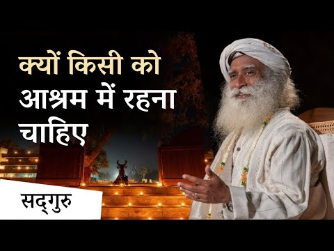 क्यों किसी को आश्रम में रहना चाहिए | Why Should A Person Stay at the Ashram | Sadhguru Hindi