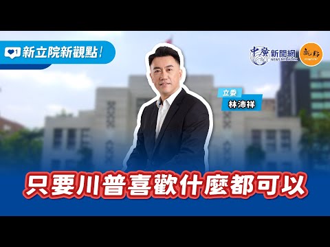 【新立院新觀點｜太平洋男孩】只要川普喜歡什麼都可以｜林沛祥｜7.1.25