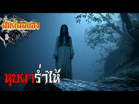 EP.1126 | หุบผาร่ำไห้ ‘เมื่อเสียงที่ดังมาจากป่า เรียกชื่อพวกเราทีละคน’ | สัมผัสสยอง