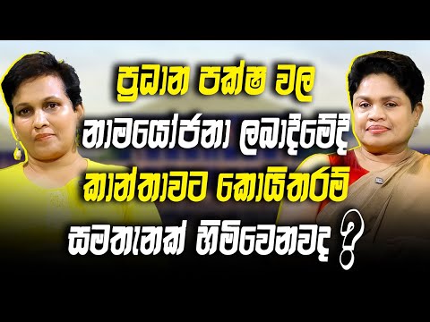 ප්‍රධාන පක්ෂ වල නාමයෝජනා ලබාදීමේදී කාන්තාවට කොයිතරම් සමතැනක් හිමිවෙනවද | SHE DIGITAL