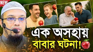 এক অসহায় বাবার ঘটনা শুনলে অবাক হবেন! শায়খ আহমাদুল্লাহ