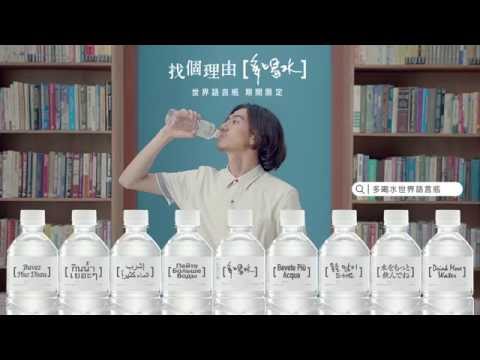 【多喝水世界語言瓶】電視廣告 - YouTube