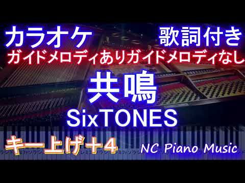 【カラオケ女性キー上げ+4】共鳴 / SixTONES【ガイドメロディあり前半+オフボーカル後半】歌詞 ピアノ ハモリ付き フル full】アニメ『半妖の夜叉姫』OP