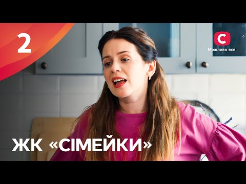 Серіал ЖК «Сімейки» 2 серія | НАРОДНИЙ СЕРІАЛ 2024 | УКРАЇНСЬКА КОМЕДІЯ | СЕРІАЛИ СТБ