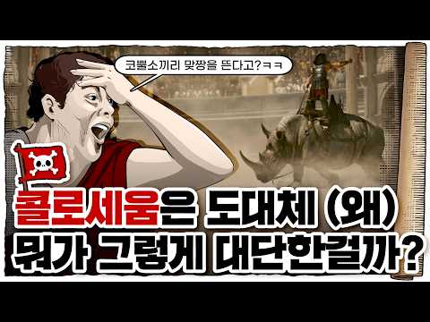 💀 폭력과 도파민에 절여진 민족… ㄷㄷㄷ / 💀 콜로세움은 어떻게 지어졌을까?