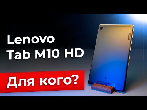 (RUSSIAN) Обзор планшета Lenovo Tab M10 HD (2nd Gen)