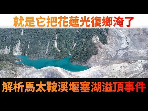 解析馬太鞍溪堰塞湖溢頂事件。其實石門水庫也是用土堆的，但它很安全，為什麼? - YouTube(6:34)