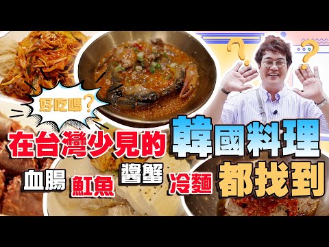 5款少見的韓國料理在台灣居然吃得到⁉️ 韓國水冷麵｜涼拌螺肉｜豬血血腸｜魟魚三合｜韓式醬蟹，你都見過嗎👀 三家餐廳口味「道地指數」有幾％？主廚歐巴帶你們去👨‍🍳 Korean Restaurant