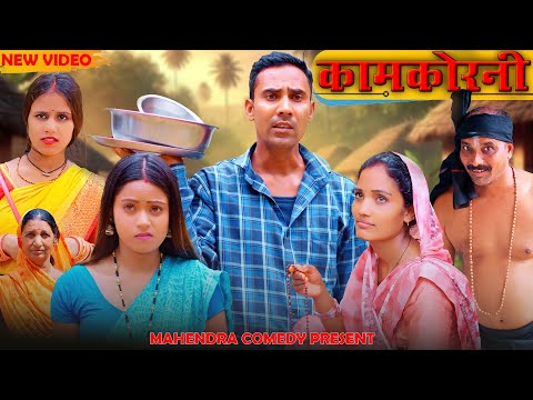 KAMKORNI(कामकोरनी) #mahendracomedy #khorthacomedy #jharkhandicomedy #jharkhandikhorthacomedy